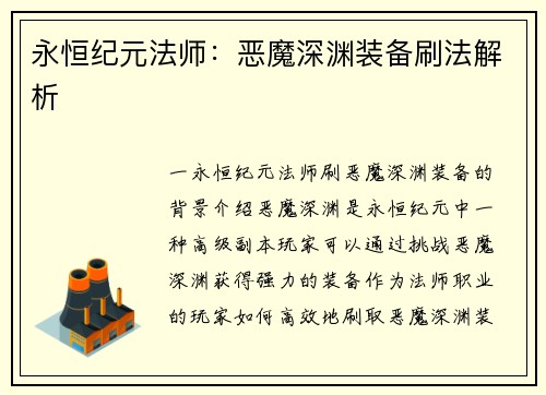 永恒纪元法师：恶魔深渊装备刷法解析