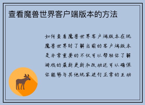 查看魔兽世界客户端版本的方法