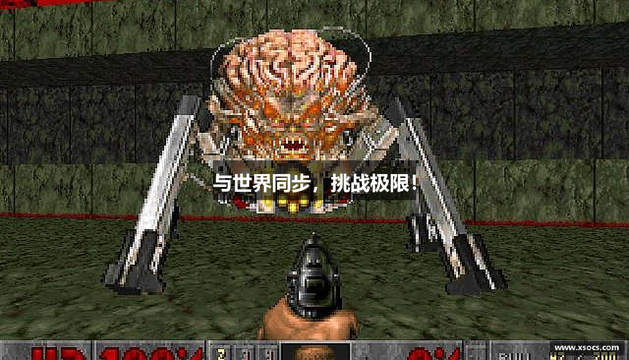 与世界同步，挑战极限！